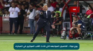 روح جوتا.. تفاصيل المواجهة التي كادت تقلب الموازين في المباراة